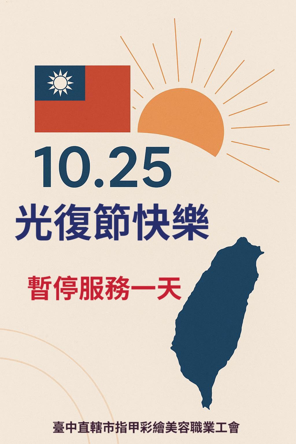 ✨ Bằng ánh sáng tươi đẹp, kỷ niệm Ngày Tự Do! 🌟 Chúc mừng Ngày Quang Phục! 🇹🇼